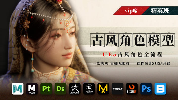 UE5古风角色精英班-VIP现有课程特色图
