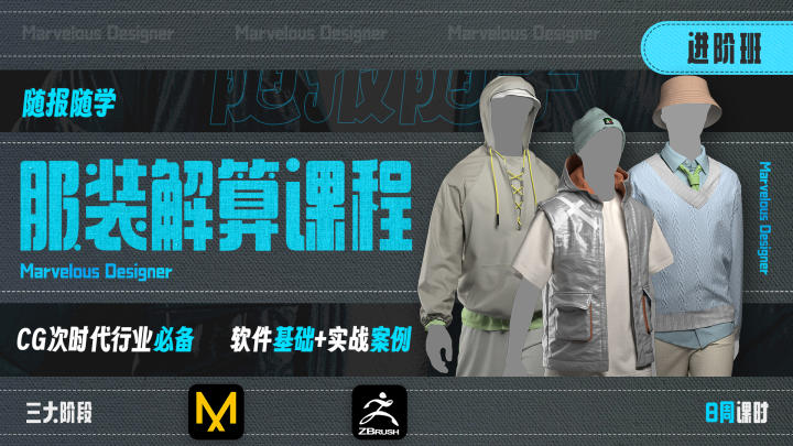 写实服装布料制作-进阶班现有课程特色图