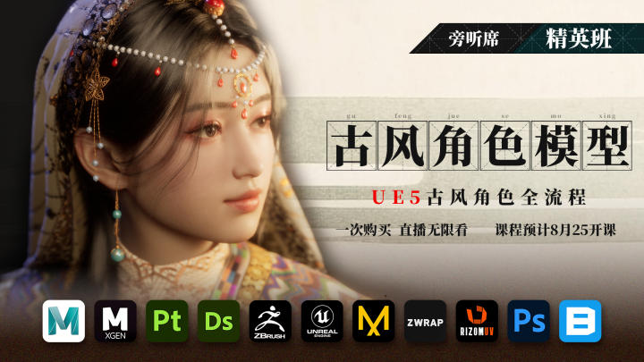 UE5古风角色精英班-旁听席现有课程特色图