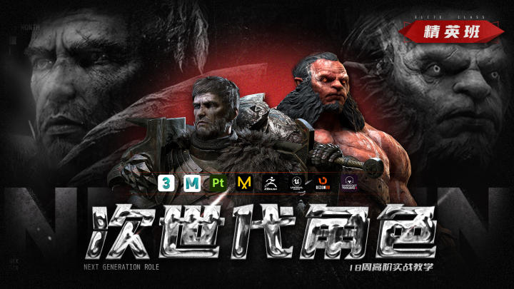 次时代角色-精英班